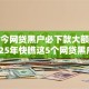 现如今网贷黑户必下款大额口子！2025年快瞧这5个网贷黑户借钱平台必下大额