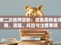 房二次抵押贷款：资金周转全攻略，流程、风险与注意事项
