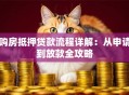 购房抵押贷款流程详解：从申请到放款全攻略