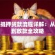 购房抵押贷款流程详解：从申请到放款全攻略