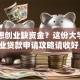 毕业想创业缺资金？这份大学生创业贷款申请攻略请收好！