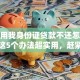 别人用我身份证贷款不还怎么处理？这5个办法超实用，赶紧记下来！