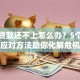 信用贷款还不上怎么办？5个实用应对方法助你化解危机
