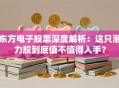 东方电子股票深度解析：这只潜力股到底值不值得入手？