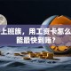 我是上班族，用工资卡怎么贷款能最快到账？
