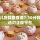 去哪儿贷款最靠谱？10分钟教你选对正规平台