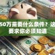 贷款50万需要什么条件？这六大要求你必须知道