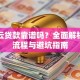 钱龙云贷款靠谱吗？全面解析申请流程与避坑指南