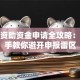 创业资助资金申请全攻略：手把手教你避开申报雷区