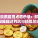 暴风股票最高点启示录：那些年股民踩过的坑与经验总结