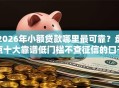 2026年小额贷款哪里最可靠？盘点十大靠谱低门槛不查征信的口子