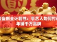陶瓷创业计划书：手艺人如何打造年销千万品牌