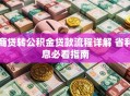 商贷转公积金贷款流程详解 省利息必看指南