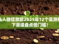 私人微信放款2025年12个实测秒下渠道盘点低门槛！