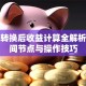 基金转换后收益计算全解析：时间节点与操作技巧