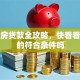 动迁房贷款全攻略，快看看你家的符合条件吗