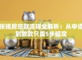 按揭房贷款流程全解析：从申请到放款只需5步搞定