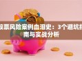 股票风险案例血泪史：3个避坑指南与实战分析
