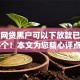 什么网贷黑户可以下放款已测这5个！本文为您精心评点！