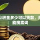 住房公积金多少可以贷款，用户可能搜索词