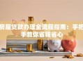 房屋贷款办理全流程指南：手把手教你省钱省心