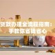 房屋贷款办理全流程指南：手把手教你省钱省心
