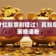 5月分红股票别错过！高股息布局策略速看