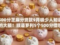 500分芝麻分贷款9月极少人知道的大额！顺道罗列5个500分借呗口子借款