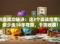 创业成功秘诀：这3个实战指南让你少走10年弯路，干货收藏！