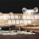 网吧创业计划书：选址运营避坑+实战盈利指南