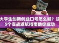大学生创新创业口号怎么喊？这5个实战避坑指南助你成功