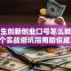 大学生创新创业口号怎么喊？这5个实战避坑指南助你成功