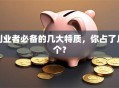 创业者必备的几大特质，你占了几个？