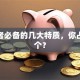 创业者必备的几大特质，你占了几个？