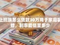 上班族怎么贷款30万用于家庭装修，利率能低至多少