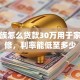 上班族怎么贷款30万用于家庭装修，利率能低至多少