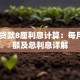 10万贷款8厘利息计算：每月还款额及总利息详解
