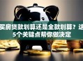 买房贷款划算还是全款划算？这5个关键点帮你做决定