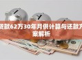 贷款62万30年月供计算与还款方案解析
