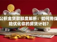 公积金贷款额度解析：如何用保险优化你的房贷计划？
