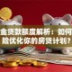 公积金贷款额度解析：如何用保险优化你的房贷计划？