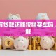 银行有贷款还能按揭买车吗，快了解