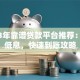 2023年靠谱贷款平台推荐：正规低息，快速到账攻略