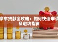 拿车贷款全攻略：如何快速申请及避坑指南