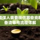 贷款担保人需要提供哪些资料？必备清单与流程详解