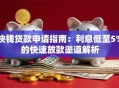 快钱贷款申请指南：利息低至5%的快速放款渠道解析