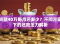 贷款40万每月还多少？不同方案下的还款压力解析
