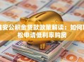 淮安公积金贷款政策解读：如何轻松申请低利率购房