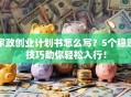 家政创业计划书怎么写？5个稳赚技巧助你轻松入行！