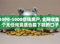 1000-5000借钱黑户,全网收集5个无任何资质也能下款的口子